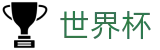 美加墨世界杯(中国)官方门户_足篮球赛事实况更新